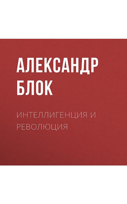 Обложка аудиокниги «Интеллигенция и Революция» автора Александра Блока.