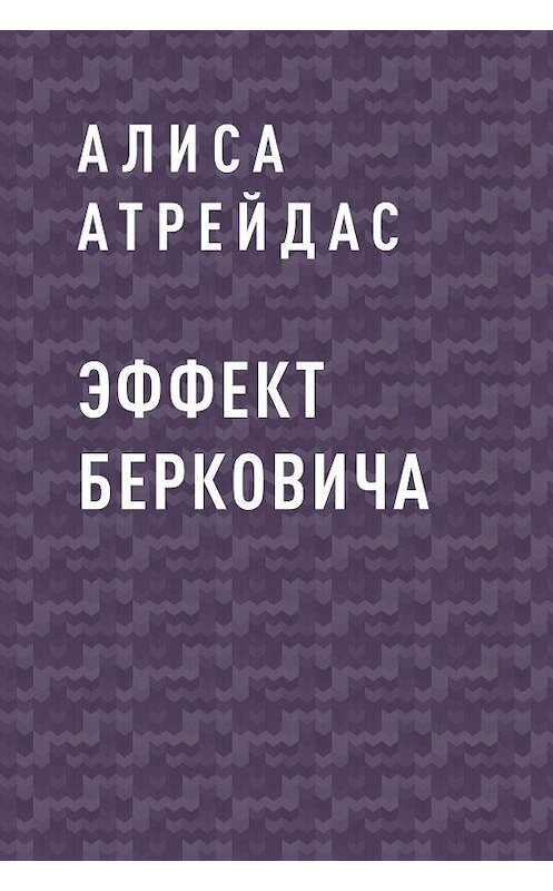 Обложка книги «Эффект Берковича» автора Алиси Атрейдаса.