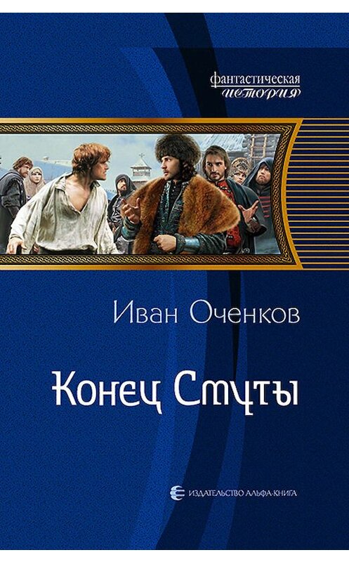 Обложка книги «Конец Смуты» автора Ивана Оченкова издание 2018 года. ISBN 9785992225372.
