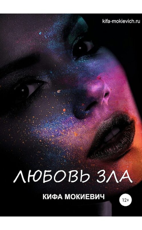 Обложка книги «Любовь зла» автора Кифи Мокиевича издание 2019 года.