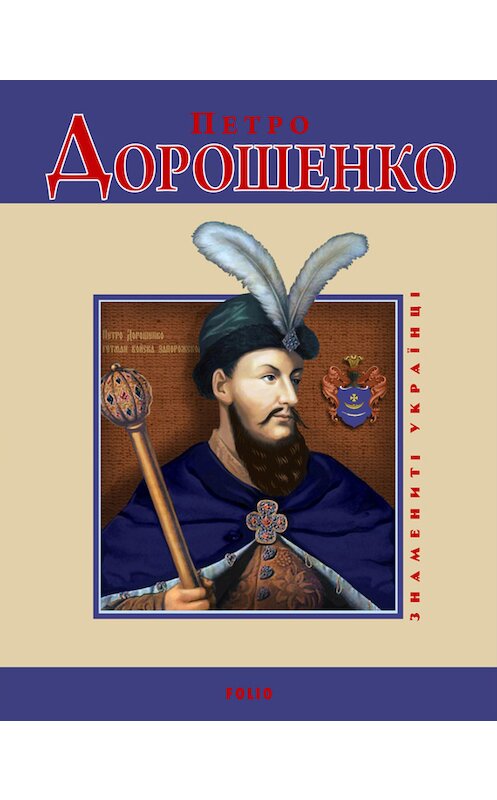 Обложка книги «Петро Дорошенко» автора Владислава Карнацевича издание 2009 года.