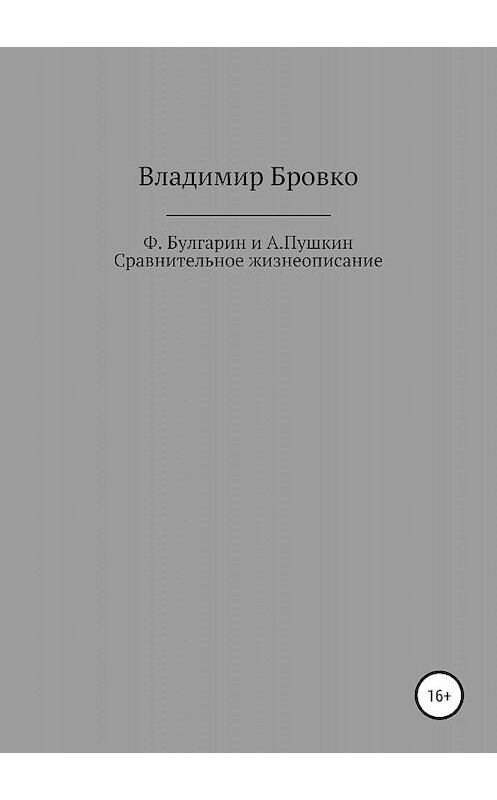 Обложка книги «Ф.Булгарин и А.Пушкин. Сравнительное жизнеописание» автора Владимир Бровко издание 2019 года.