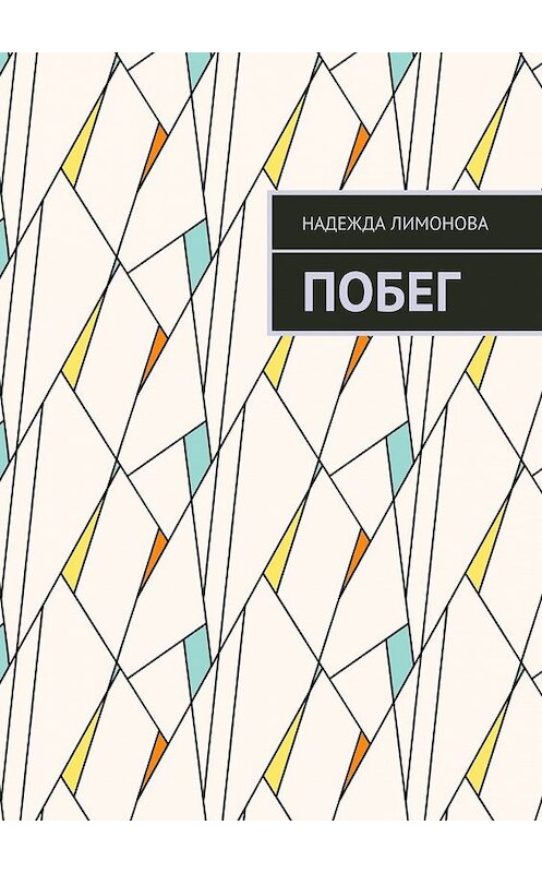 Обложка книги «Побег» автора Надежды Лимоновы. ISBN 9785449372949.