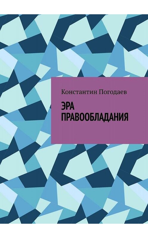 Обложка книги «Эра правообладания» автора Константина Погодаева. ISBN 9785005099594.