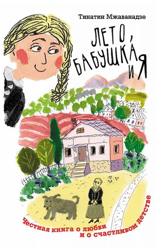 Обложка книги «Лето, бабушка и я» автора Тинатина Мжаванадзе издание 2012 года. ISBN 9785271406829.