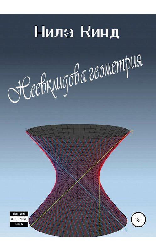 Обложка книги «Неевклидова геометрия» автора Нилы Кинда издание 2021 года.