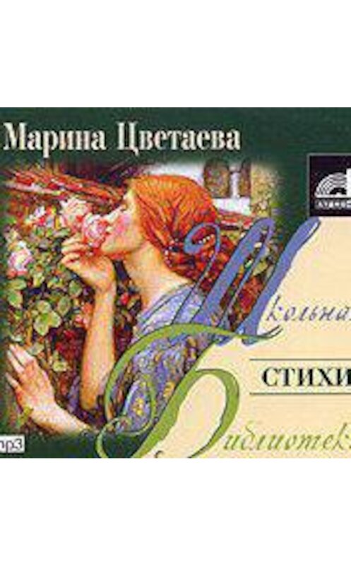 Обложка аудиокниги «Стихи» автора Мариной Цветаевы.