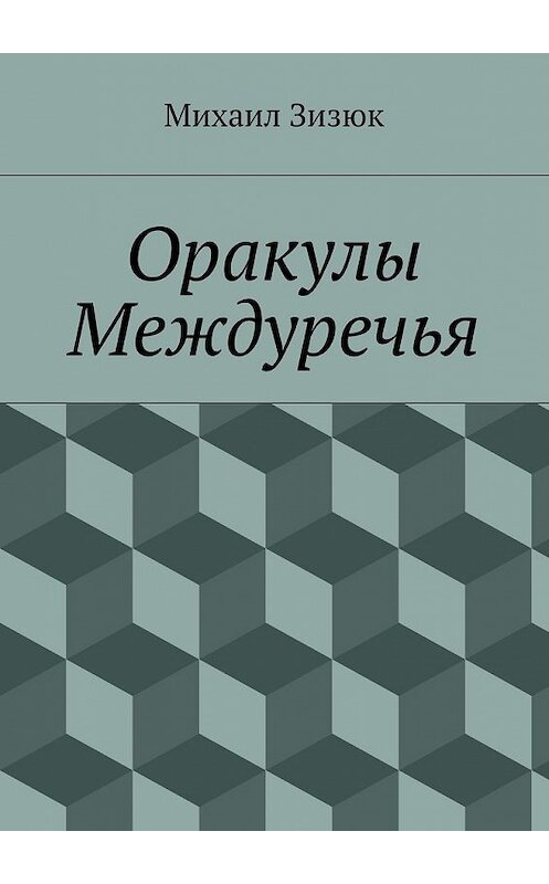 Обложка книги «Оракулы Междуречья» автора Михаила Зизюка. ISBN 9785448334856.