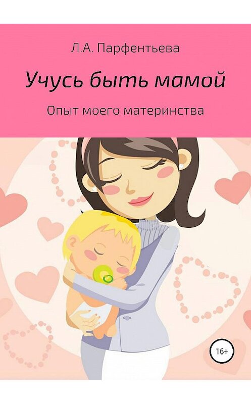 Обложка книги «Учусь быть мамой» автора Л. Парфентьевы издание 2019 года.