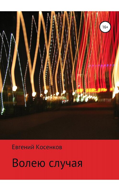 Обложка книги «Волею случая» автора Евгеного Косенкова издание 2019 года.