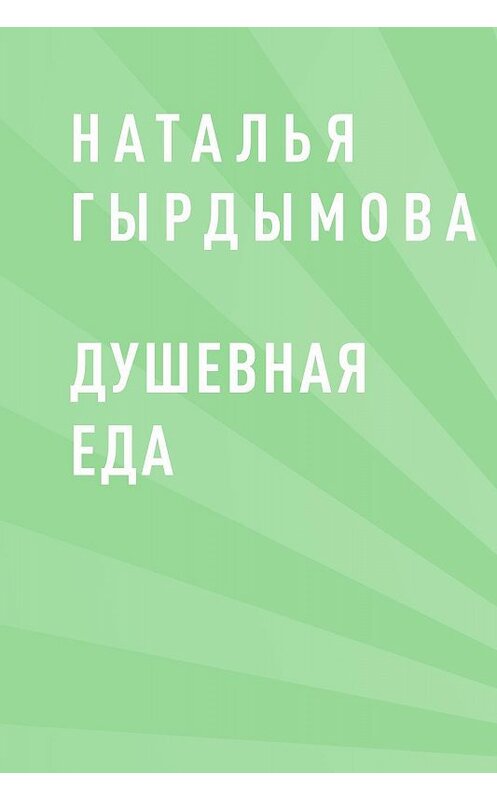 Обложка книги «Душевная еда» автора Натальи Гырдымовы.