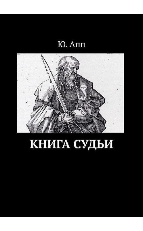 Обложка книги «Книга Судьи» автора Ю. Аппа. ISBN 9785005182593.