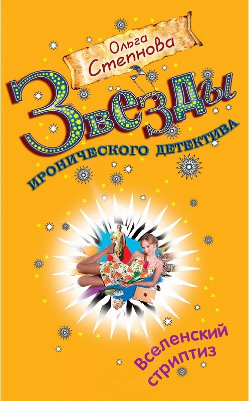 Обложка книги «Вселенский стриптиз» автора Ольги Степновы издание 2009 года. ISBN 9785699348916.