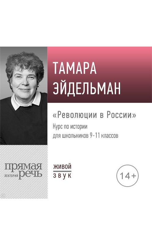 Обложка аудиокниги «Лекция «Революции в России»» автора Тамары Эйдельмана.