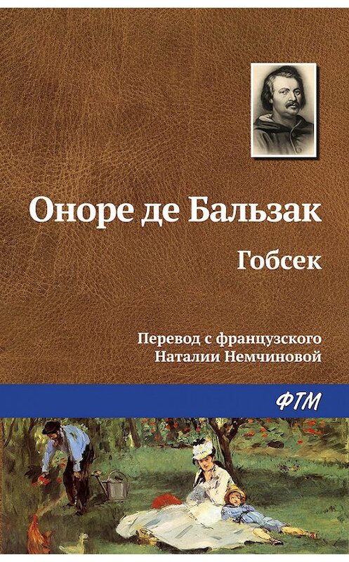 Обложка книги «Гобсек» автора Оноре Де Бальзак. ISBN 9785446705740.