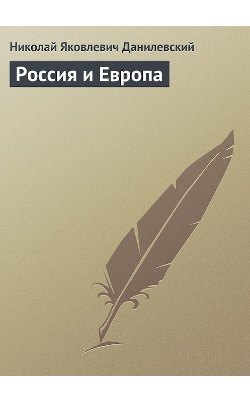 Обложка книги «Россия и Европа» автора Николая Данилевския.