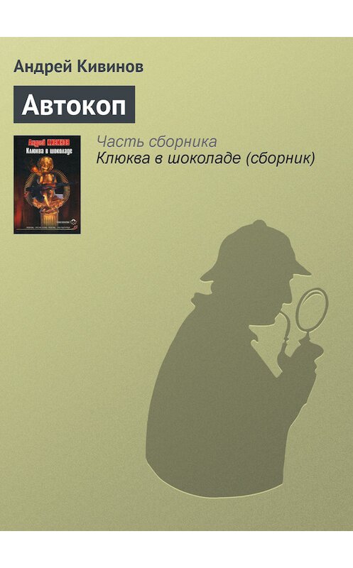 Обложка книги «Автокоп» автора Андрея Кивинова издание 2004 года. ISBN 5765435416.