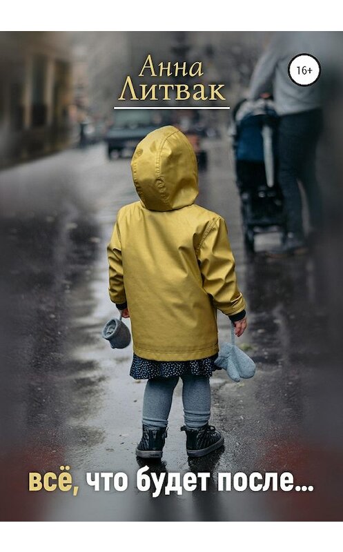 Обложка книги «Все, что будет после» автора Анны Литвак издание 2020 года.