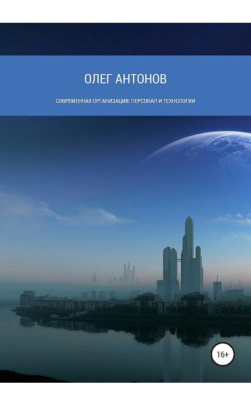 Обложка книги «Современная организация: персонал и технологии» автора Олега Антонова издание 2020 года.