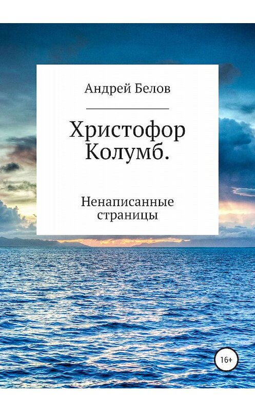 Обложка книги «Христофор Колумб. Ненаписанные страницы» автора Андрея Белова издание 2020 года.