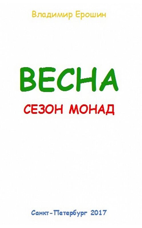 Обложка книги «Весна. Сезон монад» автора Владимира Ерошина.