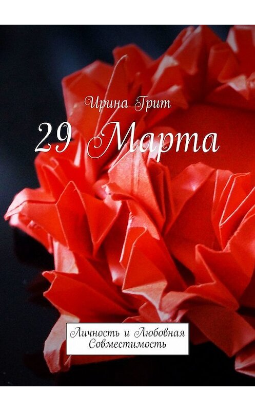 Обложка книги «29 марта. Личность и любовная совместимость» автора Ириной Грит. ISBN 9785449377470.