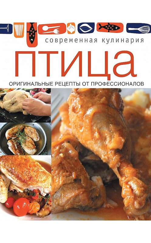 Обложка книги «Птица. Оригинальные рецепты от профессионалов» автора Сборника Рецептова издание 2014 года. ISBN 9785373052511.