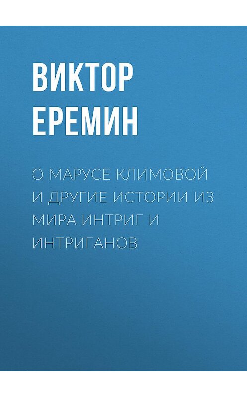 Обложка книги «О Марусе Климовой и другие истории из мира интриг и интриганов» автора Виктора Еремина. ISBN 9785856891606.
