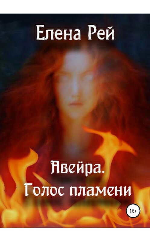 Обложка книги «Авейра. Голос пламени. Часть первая» автора Елены Рей издание 2020 года.