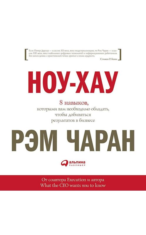 Обложка аудиокниги «Ноу-хау. 8 навыков, которыми вам необходимо обладать, чтобы добиваться результатов в бизнесе» автора . ISBN 9785961431681.