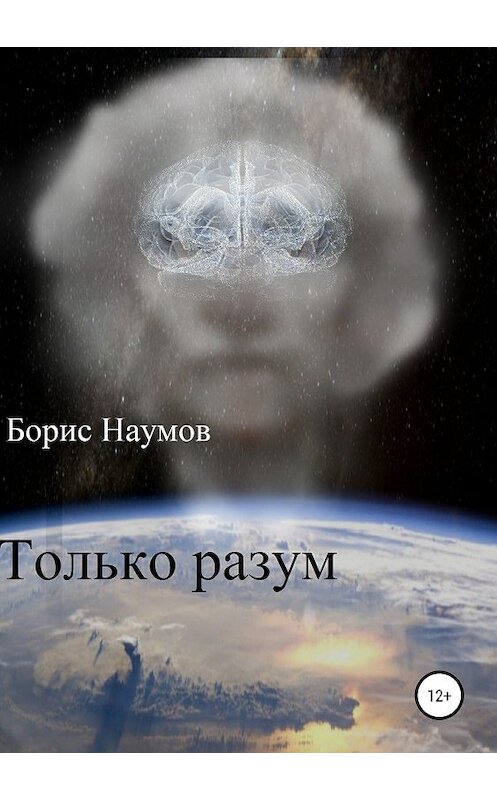 Обложка книги «Только Разум» автора Бориса Наумова издание 2019 года. ISBN 9785532096004.