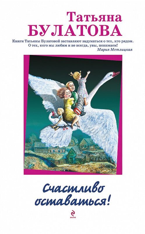 Обложка книги «Счастливо оставаться! (сборник)» автора Татьяны Булатовы издание 2013 года. ISBN 9785699609055.