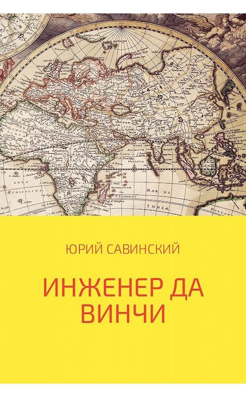 Обложка книги «Инженер да Винчи» автора Юрия Савинския.