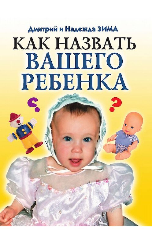 Обложка книги «Как назвать вашего ребенка» автора  издание 2009 года. ISBN 9785386016616.