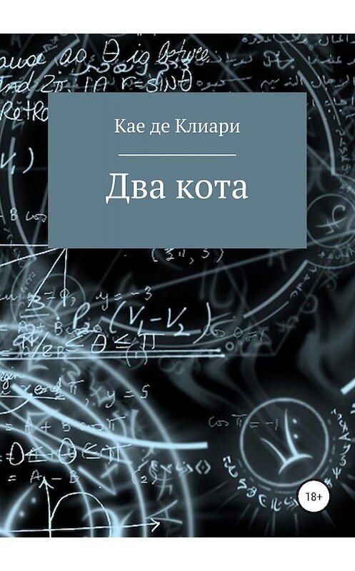 Обложка книги «Два кота» автора Кае Де Клиари издание 2018 года.