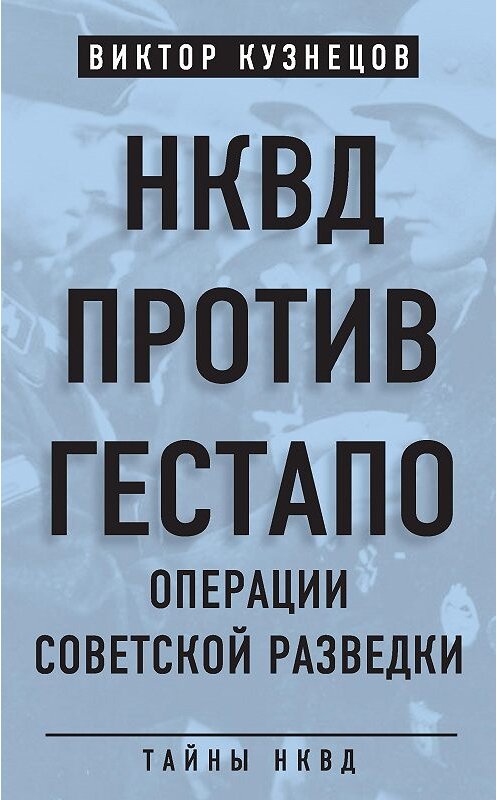 Обложка книги «НКВД против гестапо. Операции советской разведки» автора Виктора Кузнецова издание 2018 года. ISBN 9785907024120.