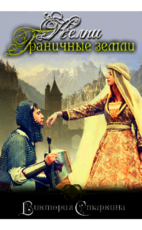 Обложка книги «Келпи. Граничные земли» автора Виктории Старкины.