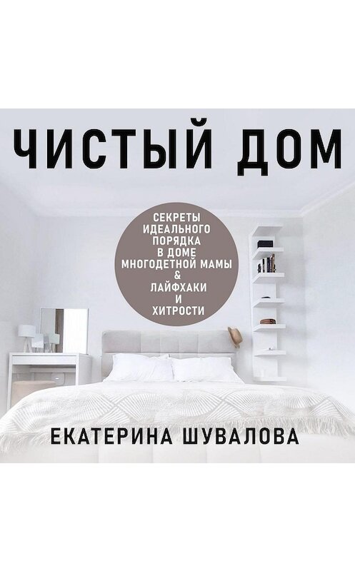 Обложка аудиокниги «Чистый дом» автора Екатериной Шуваловы.