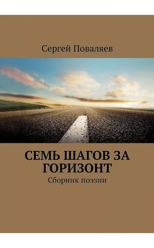 Обложка книги «Семь шагов за горизонт. Сборник поэзии» автора Сергея Поваляева. ISBN 9785449015969.