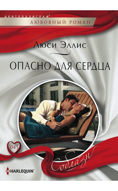 Обложка книги «Опасно для сердца» автора Люси Эллиса издание 2013 года. ISBN 9785227047199.