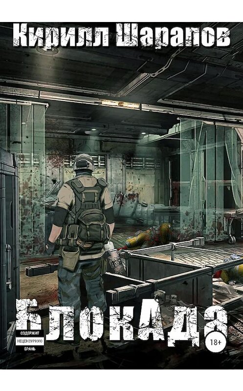 Обложка книги «БлокАда» автора Кирилла Шарапова издание 2020 года.