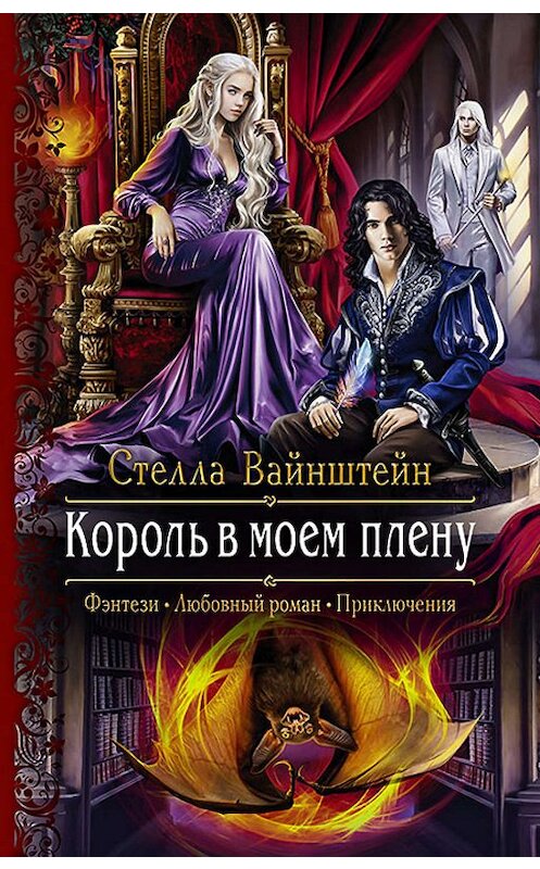 Обложка книги «Король в моем плену» автора Стеллы Вайнштейна издание 2019 года. ISBN 9785992228670.