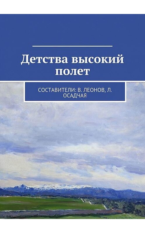 Обложка книги «Детства высокий полет» автора Коллектива Авторова. ISBN 9785447480738.