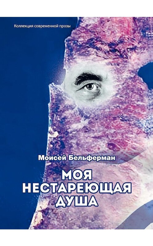 Обложка книги «Моя нестареющая душа» автора Моисея Бельфермана. ISBN 9785907350939.