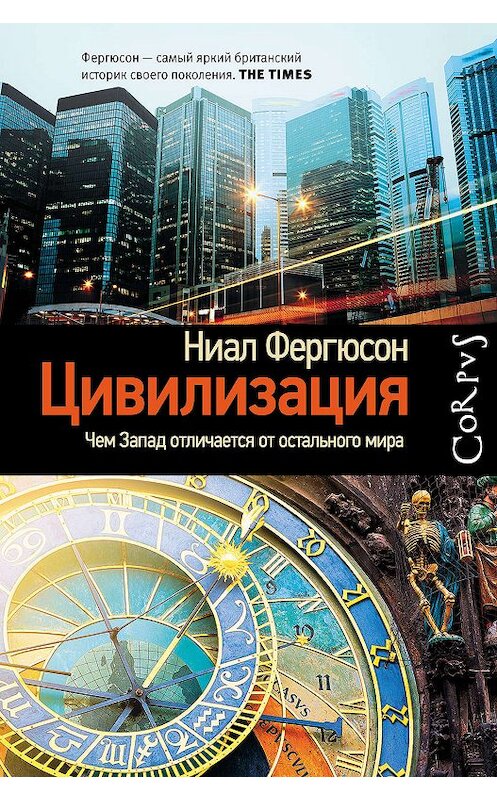 Обложка книги «Цивилизация. Чем Запад отличается от остального мира» автора Ниала Фергюсона издание 2014 года. ISBN 9785171020354.