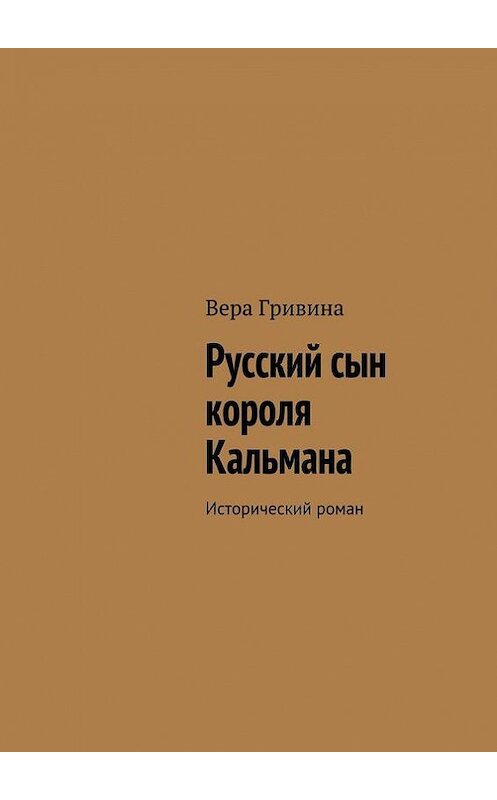 Обложка книги «Русский сын короля Кальмана» автора Веры Гривины. ISBN 9785447413262.