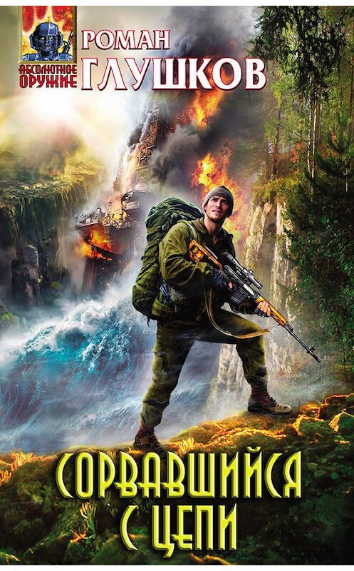 Обложка книги «Сорвавшийся с цепи» автора Романа Глушкова издание 2017 года. ISBN 9785040897209.