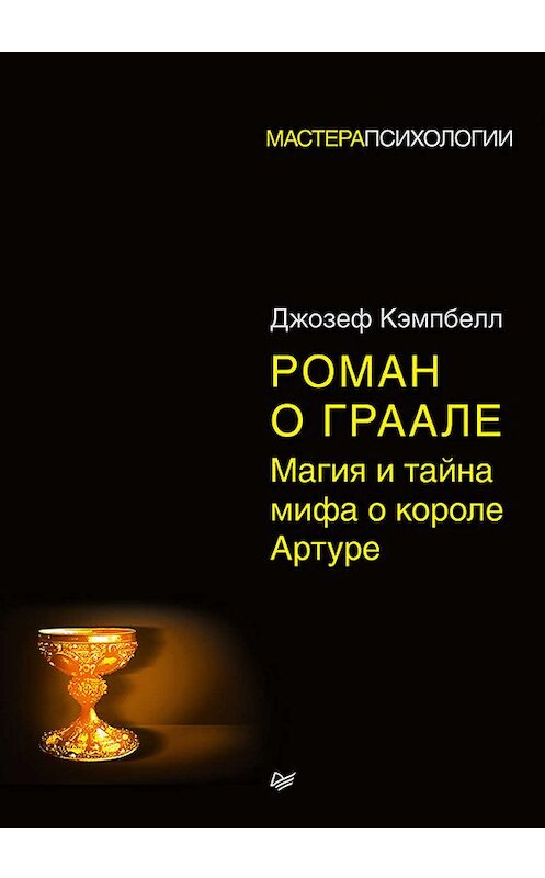 Обложка книги «Роман о Граале. Магия и тайна мифа о короле Артуре» автора Джозефа Кэмпбелла издание 2019 года. ISBN 9785446108442.