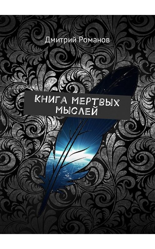 Обложка книги «Книга мертвых мыслей» автора Дмитрия Романова. ISBN 9785449000965.