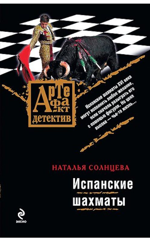 Обложка книги «Испанские шахматы» автора Натальи Солнцевы издание 2008 года. ISBN 9785699250912.